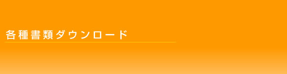 各種ダウンロード
