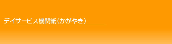 デイサービス機関紙　かがやき