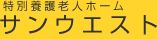 サンウエスト 特別養護老人ホーム