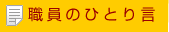 職員のひとりごと