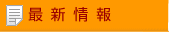 最新情報