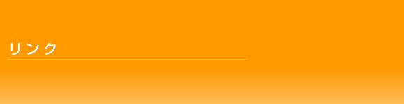 リンク